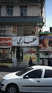 عطاری حکیم سینا