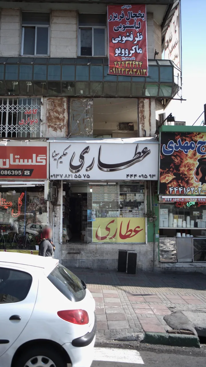 عطاری حکیم سینا - تصویر 2