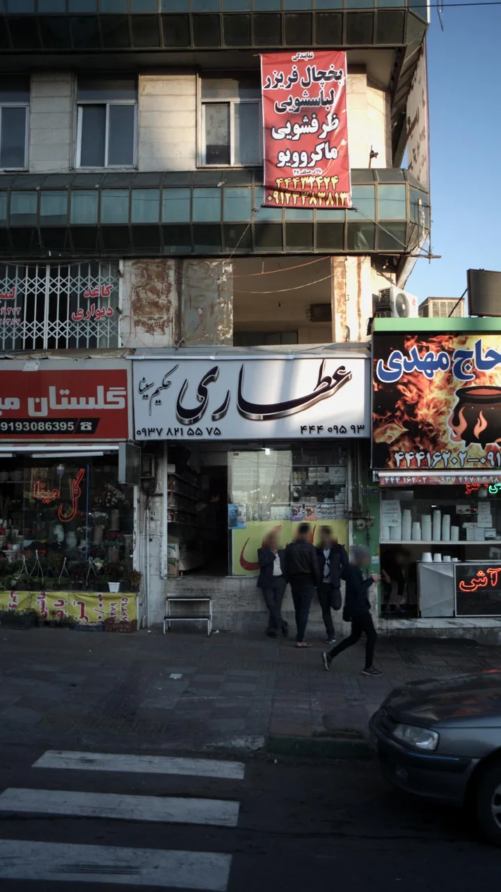 عطاری حکیم سینا - تصویر 3