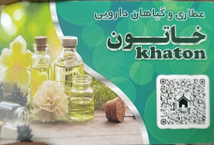 عطاری وگیاهان دارویی خاتون