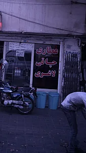 عطاری چاقی لاغری
