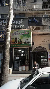 عطاری مرکزی