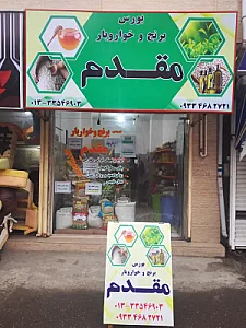 بورس برنج مقدم
