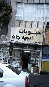 حبوبات ادویه جات