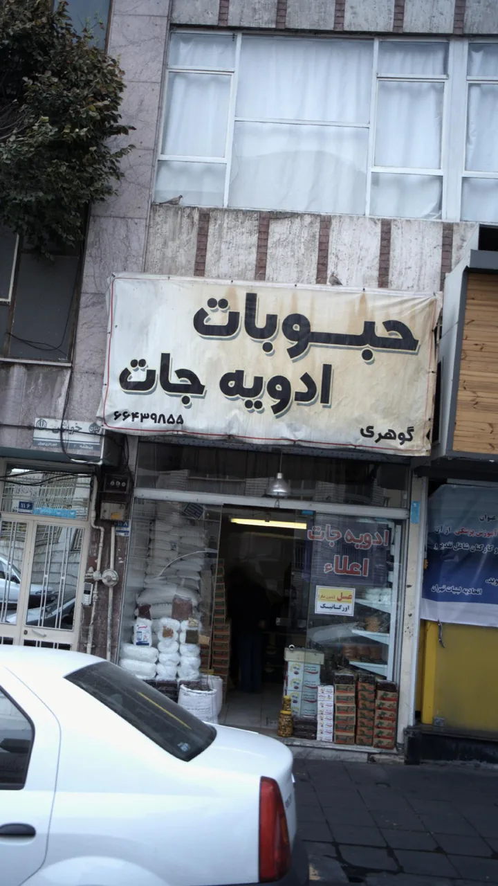 حبوبات ادویه جات