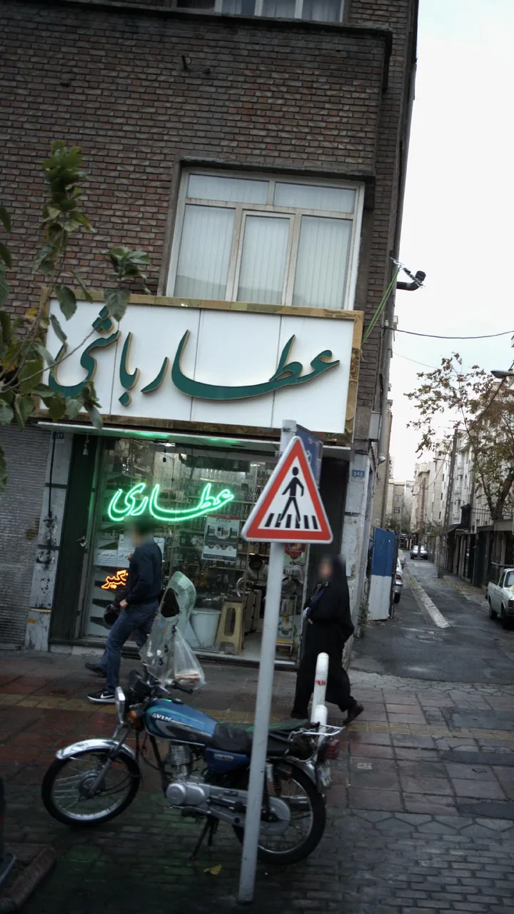 عطار باشی - تصویر 2