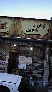 ترش و شیرین