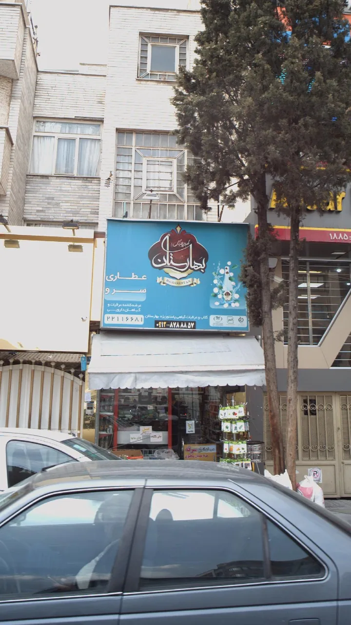 بهارستان‍
