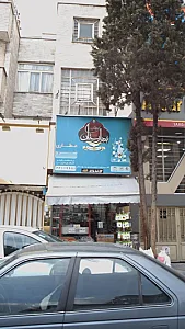 بهارستان‍