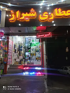 عطاری شیراز