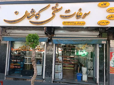 سوغات سنتی کاشان