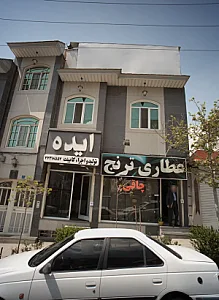 عطاری ترنج