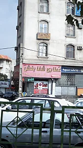 عطاری شفا بخش
