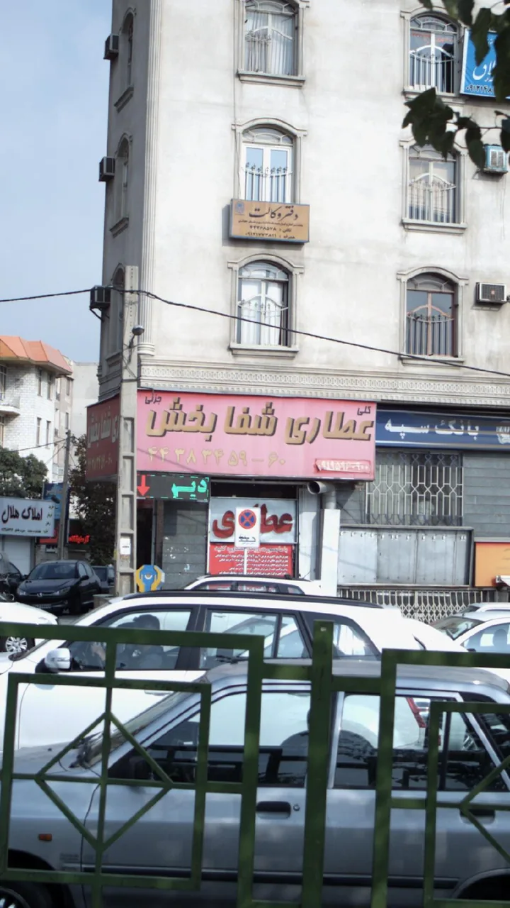 عطاری شفا بخش