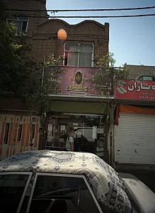 عطاری پونه