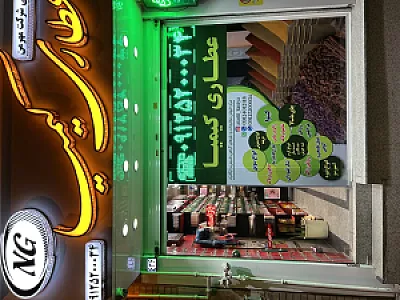 عطاری کیمیا