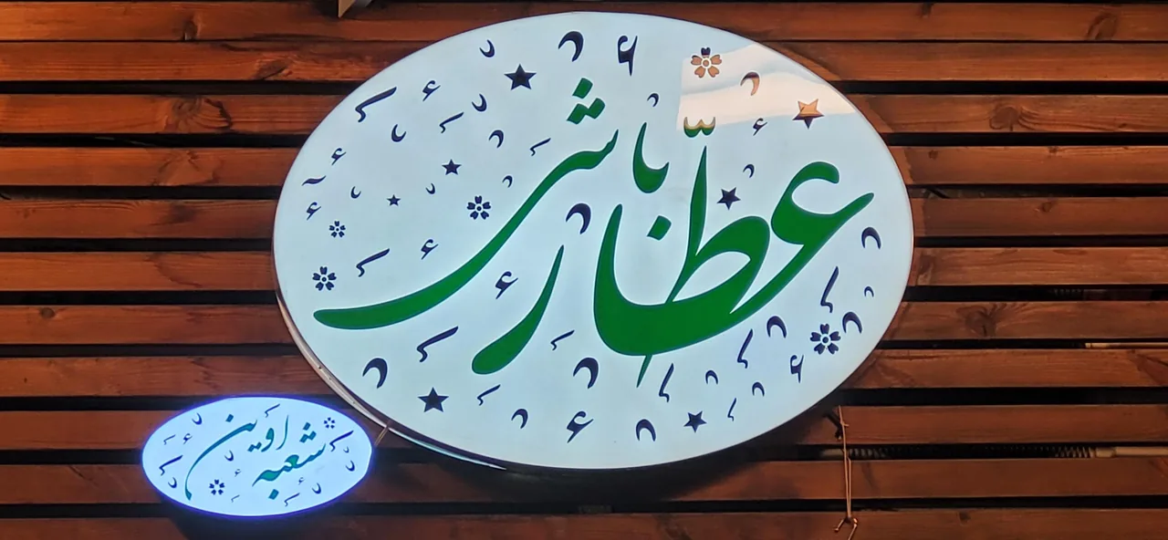 عطارباشی شعبه اوین