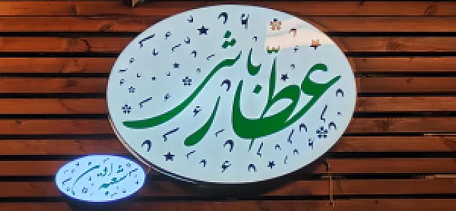 عطارباشی شعبه اوین