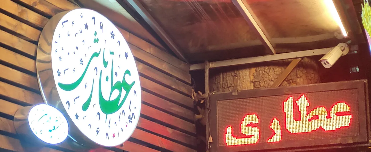 عطارباشی شعبه اوین - تصویر 2