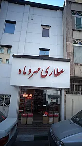 عطاری مهر و ماه