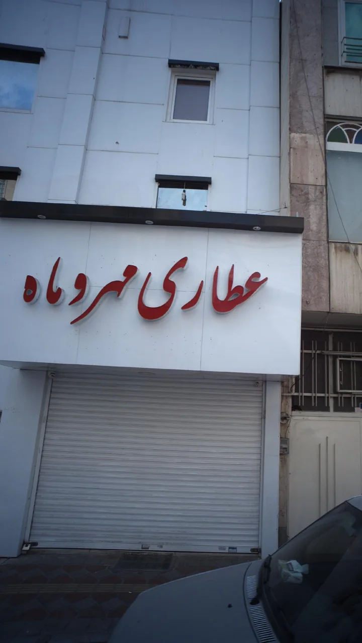 عطاری مهر و ماه - تصویر 2
