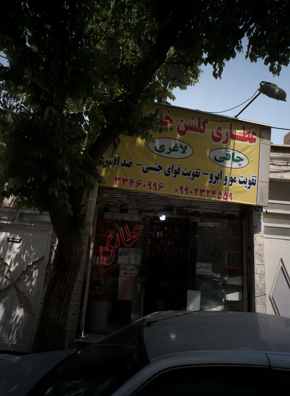 عطاری گلشن خیام