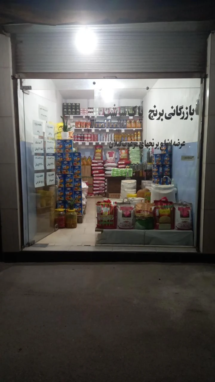 فروشگاه مواد غذایی پاک سرشت
