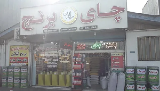 چای و برنج راتون
