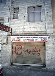 عطاری اسکندری