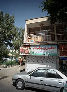 عطاری نیکنام