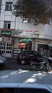 عطاری بختیاری
