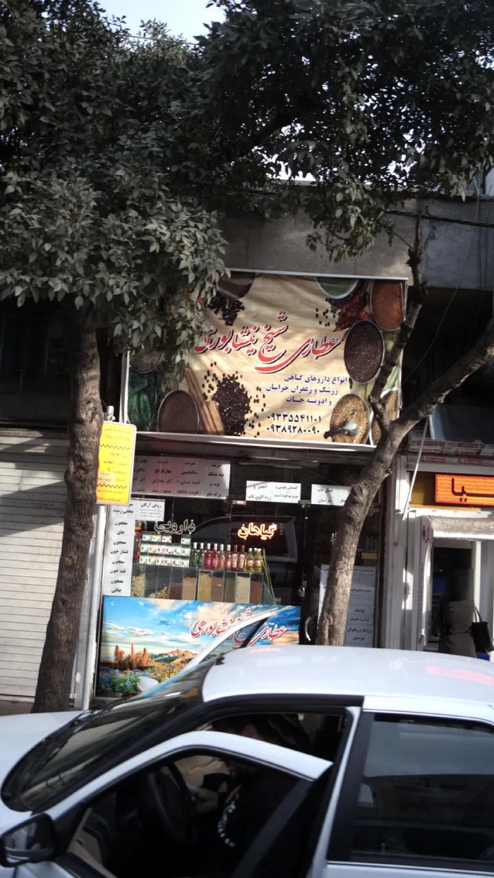 عطاری شیخ نیشابوری