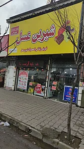 فروشگاه زنجیره‌ای همسایه آریا (شیرین عسل)