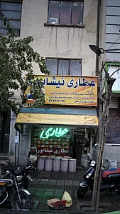 عطاری نیشابوری