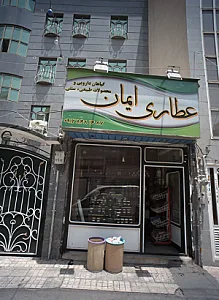 عطاری ایمان