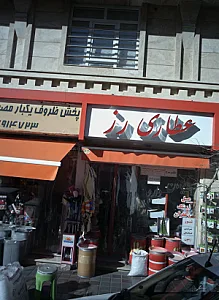 عطاری رز