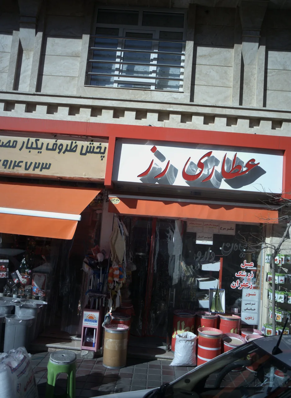 عطاری رز