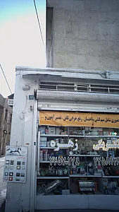 عطاری اختیادیه