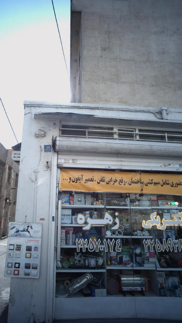 عطاری اختیادیه