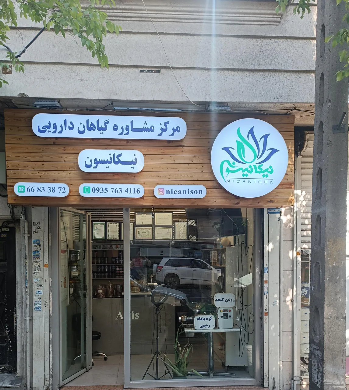 عطاری نیکانیسون - تصویر 2