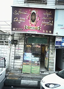عطاری سید