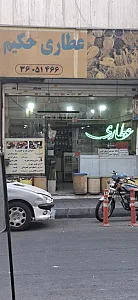 عطاری حکیم
