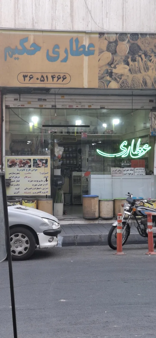 عطاری حکیم