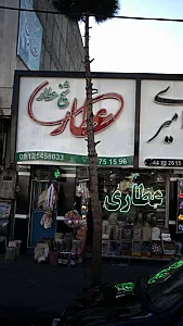 عطاری شیخ عطار