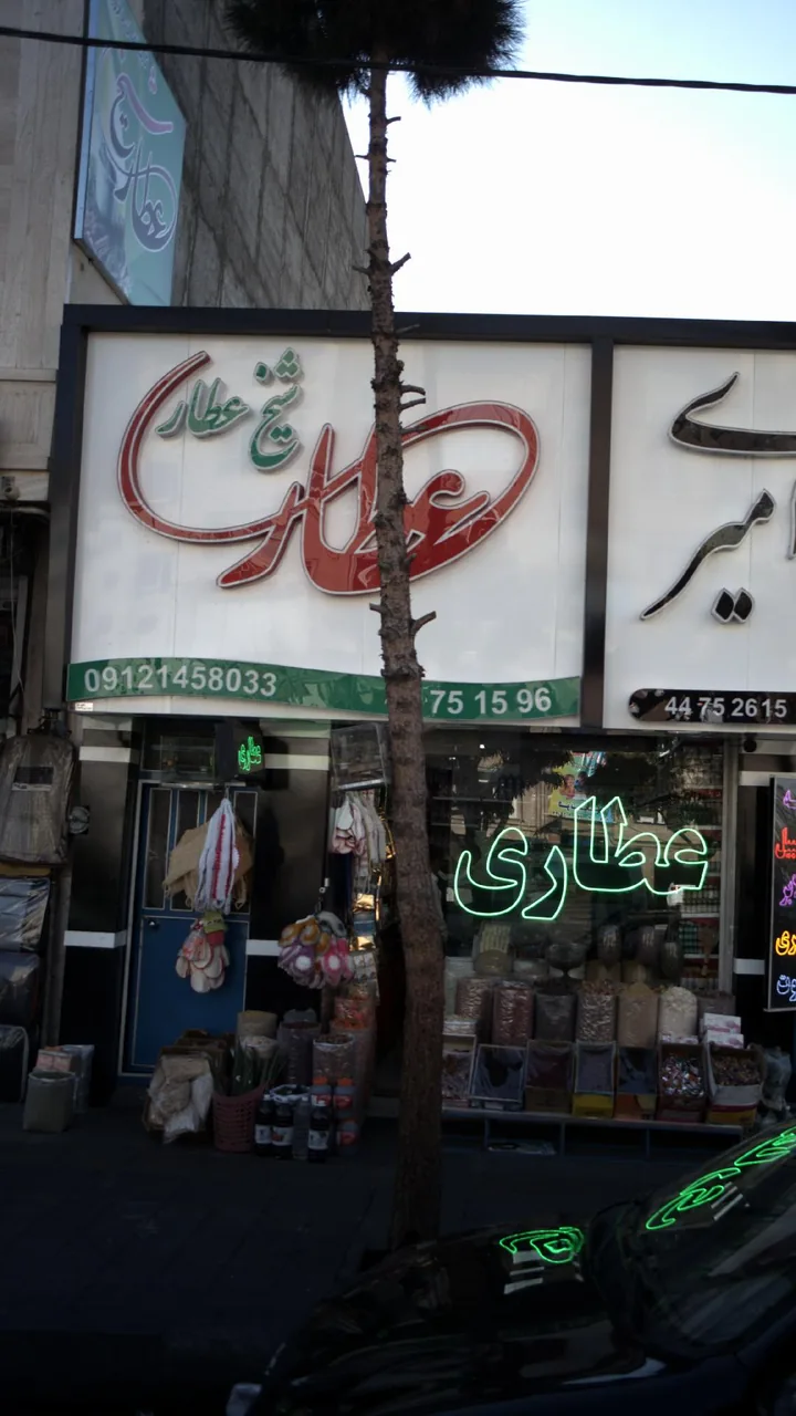 عطاری شیخ عطار