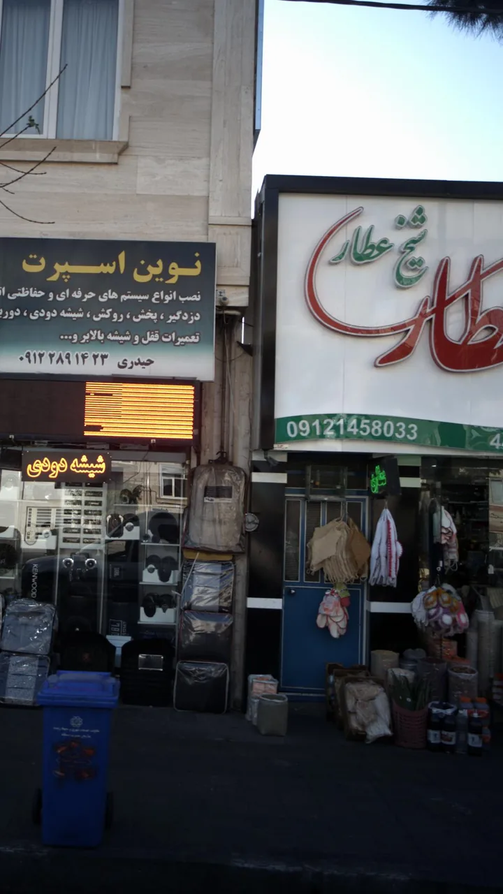 عطاری شیخ عطار - تصویر 2