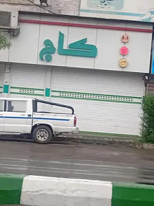 فروشگاه مواد غذایی کاج