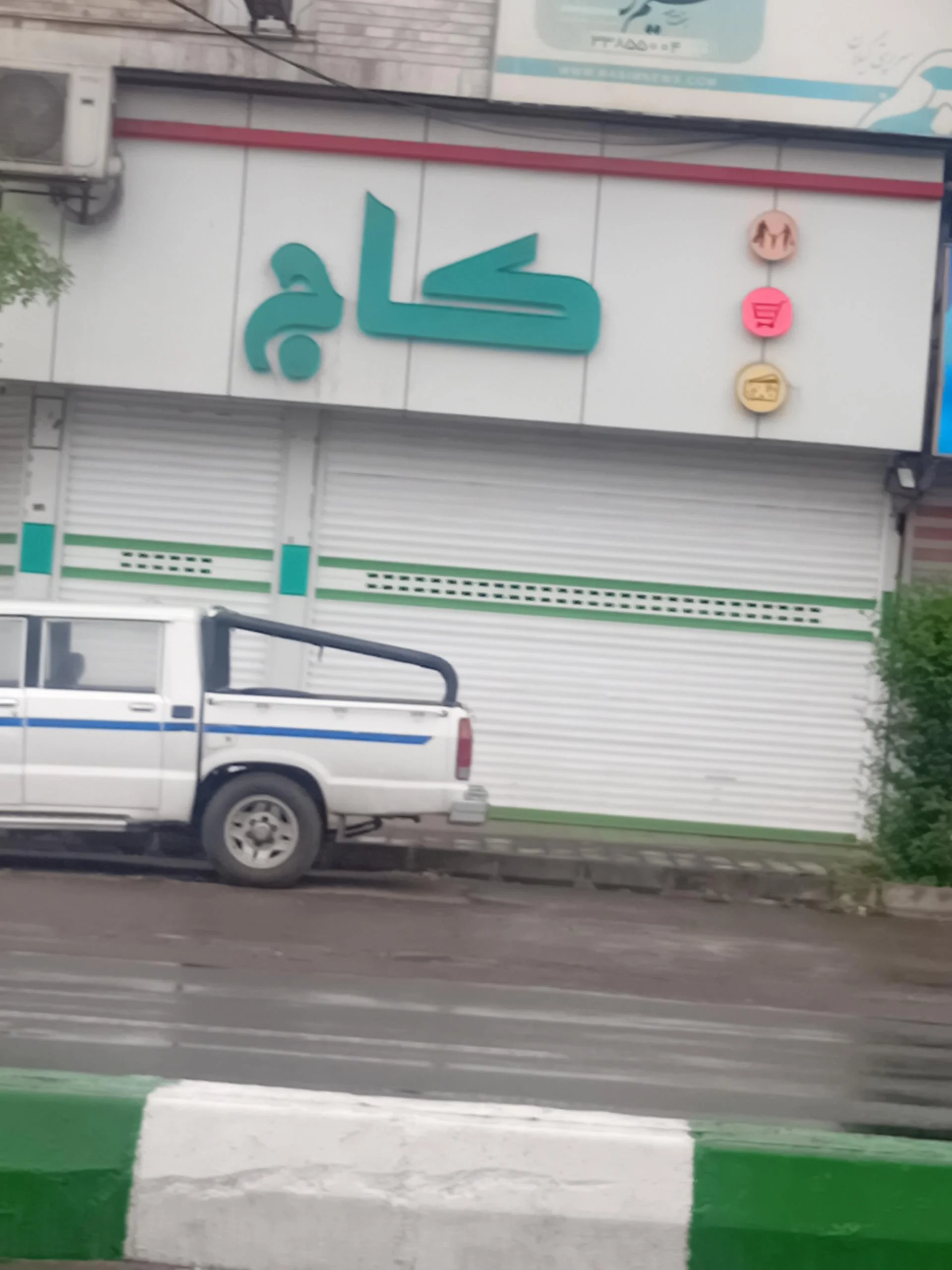 فروشگاه مواد غذایی کاج