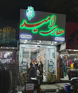 عطاری و گیاهان دارویی امید