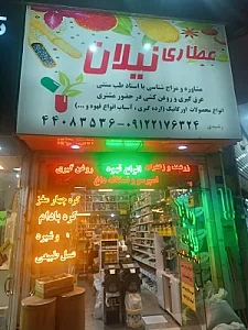 عطاری  نیلان
